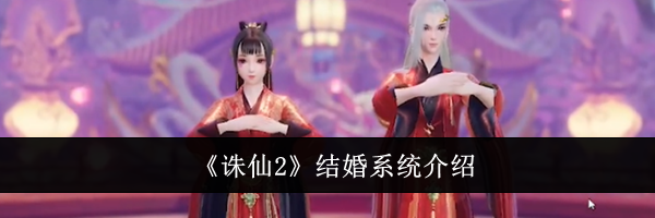 《诛仙2》结婚系统介绍