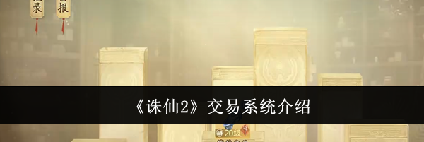 《诛仙2》交易系统介绍