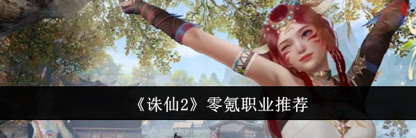 《诛仙2》零氪职业推荐