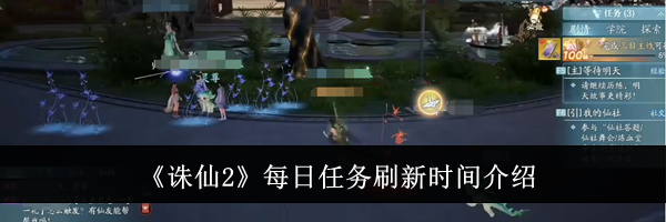 《诛仙2》每日任务刷新时间介绍