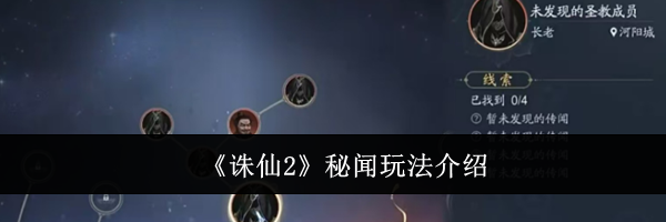 《诛仙2》秘闻玩法介绍