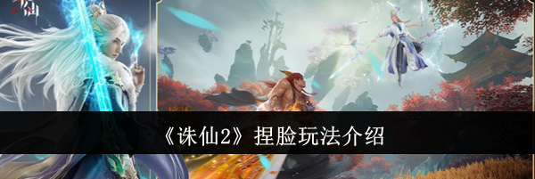 《诛仙2》捏脸玩法介绍