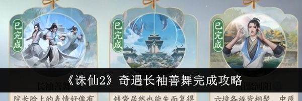 《诛仙2》奇遇长袖善舞完成攻略