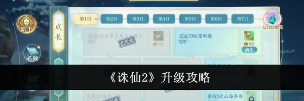 《诛仙2》升级攻略