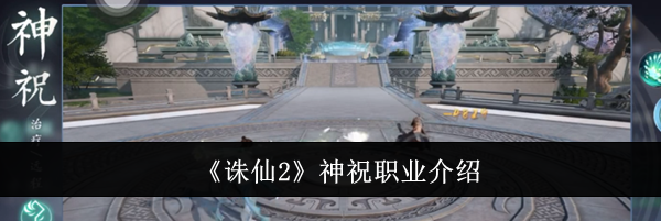 《诛仙2》神祝职业介绍