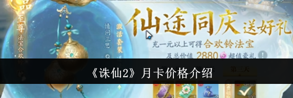 《诛仙2》月卡价格介绍