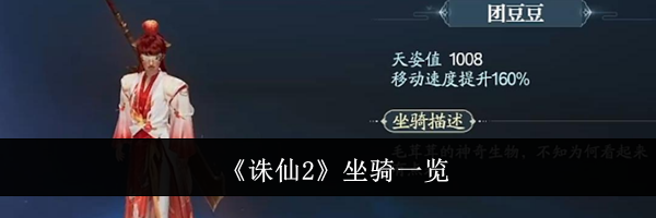 《诛仙2》坐骑一览
