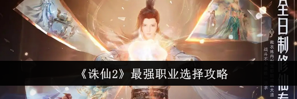 《诛仙2》最强职业选择攻略