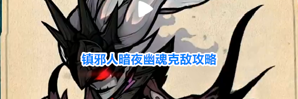 镇邪人暗夜幽魂克敌攻略