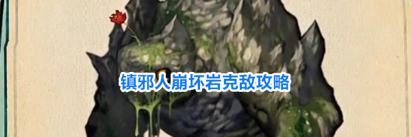 镇邪人崩坏岩克敌攻略