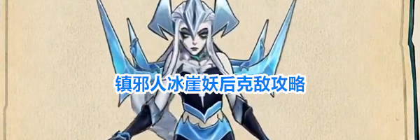 镇邪人冰崖妖后克敌攻略