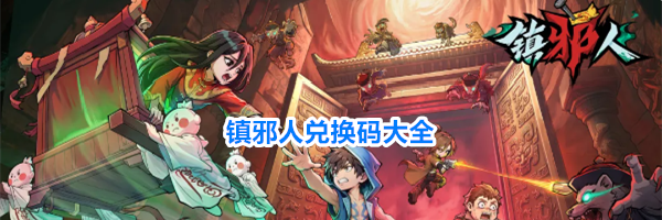 镇邪人兑换码大全