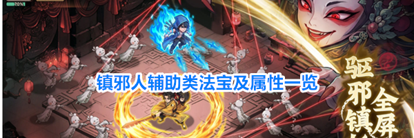 镇邪人辅助类法宝及属性一览