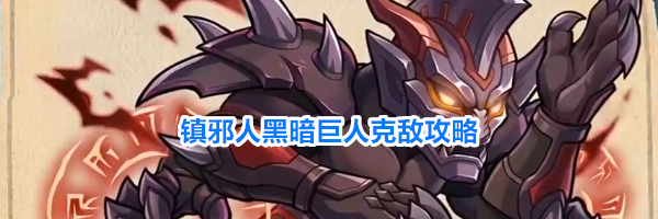 镇邪人黑暗巨人克敌攻略