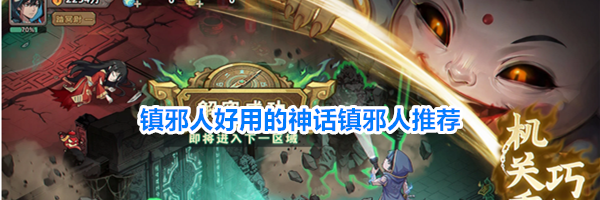 镇邪人好用的神话镇邪人推荐