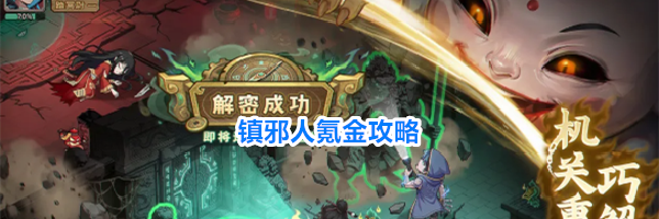镇邪人氪金攻略