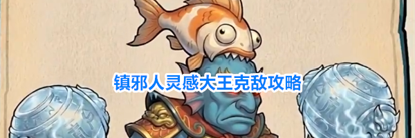 镇邪人灵感大王克敌攻略