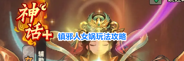镇邪人女娲玩法攻略