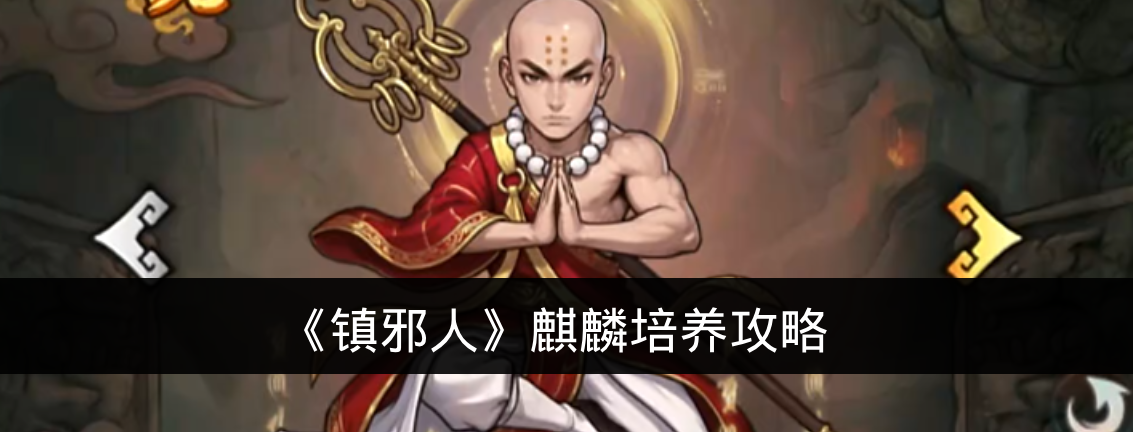 《镇邪人》麒麟培养攻略