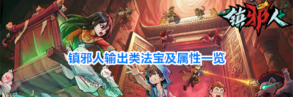 镇邪人输出类法宝及属性一览