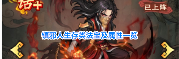 镇邪人生存类法宝及属性一览