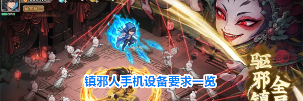 镇邪人手机设备要求一览