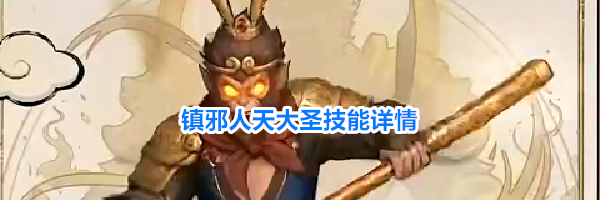 镇邪人天大圣技能详情