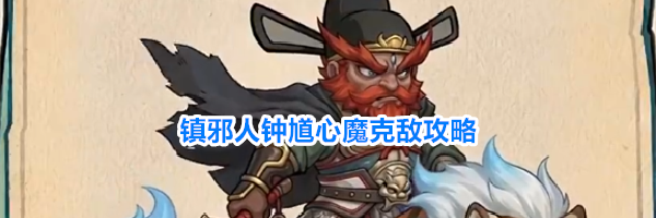 镇邪人钟馗心魔克敌攻略