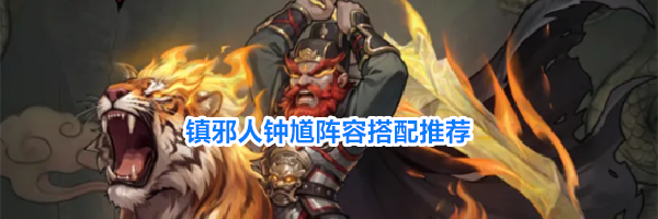 镇邪人钟馗阵容搭配推荐