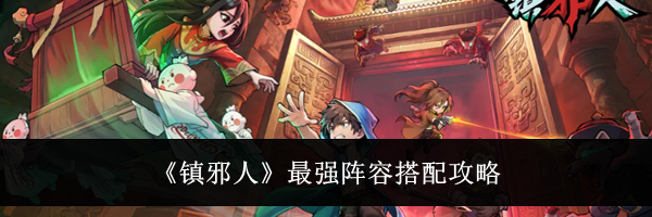 《镇邪人》最强阵容搭配攻略