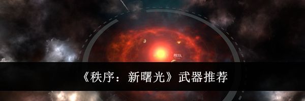 《秩序:新曙光》武器推荐