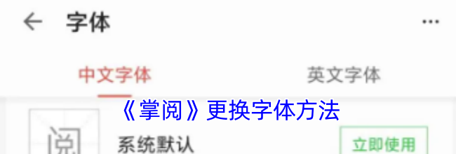 《掌阅》更换字体方法