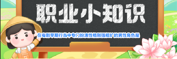 在粤剧早期行当中专门扮演性格刚强粗犷的男性角色是