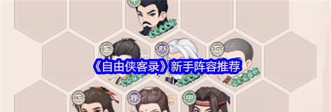 《自由侠客录》新手阵容推荐