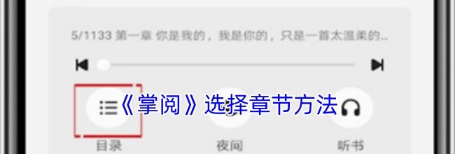 《掌阅》选择章节方法