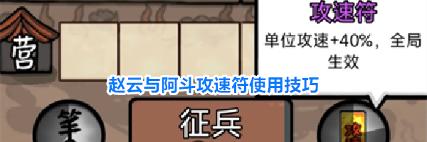 赵云与阿斗攻速符使用技巧