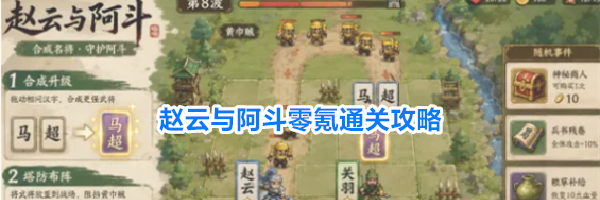 赵云与阿斗零氪通关攻略
