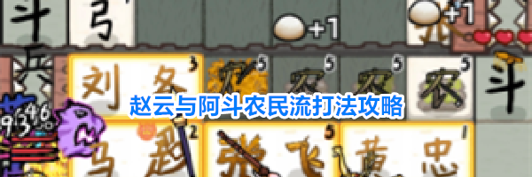 赵云与阿斗农民流打法攻略