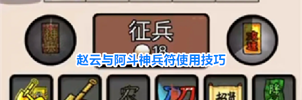 赵云与阿斗神兵符使用技巧