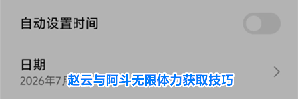 赵云与阿斗无限体力获取技巧