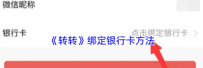 《转转》绑定银行卡方法