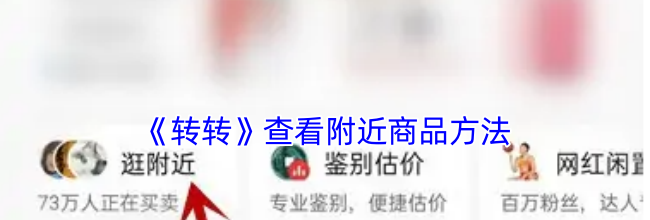 《转转》查看附近商品方法