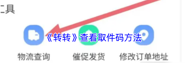 《转转》查看取件码方法