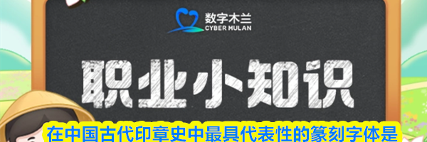在中国古代印章史中最具代表性的篆刻字体是