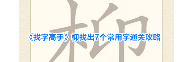 《找字高手》枊找出7个常用字通关攻略