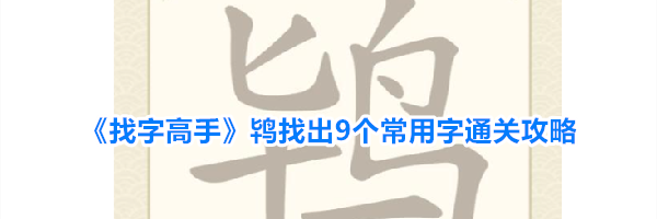 《找字高手》鸨找出9个常用字通关攻略