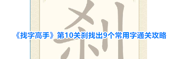 《找字高手》第10关刹找出9个常用字通关攻略