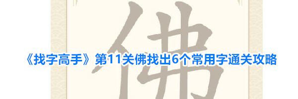 《找字高手》第11关佛找出6个常用字通关攻略