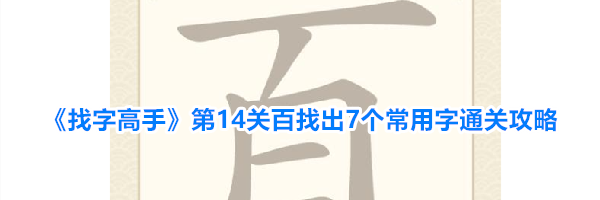 《找字高手》第14关百找出7个常用字通关攻略