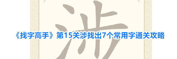 《找字高手》第15关涉找出7个常用字通关攻略